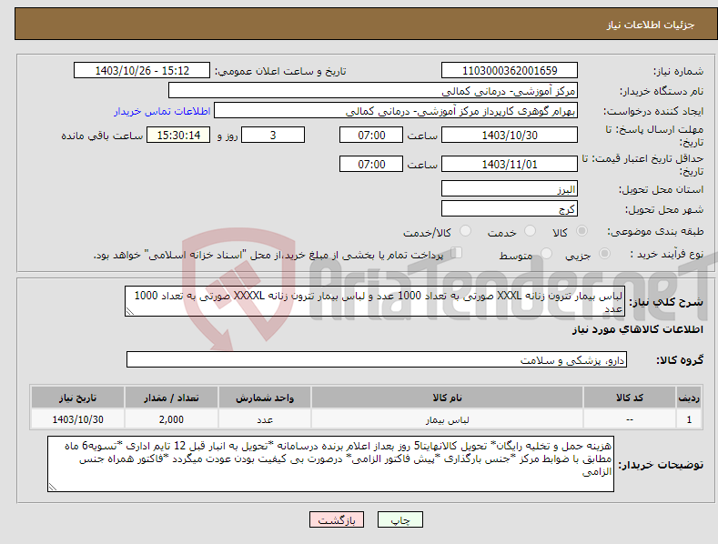 تصویر کوچک آگهی نیاز انتخاب تامین کننده-لباس بیمار تترون زنانه XXXL صورتی به تعداد 1000 عدد و لباس بیمار تترون زنانه XXXXL صورتی به تعداد 1000 عدد