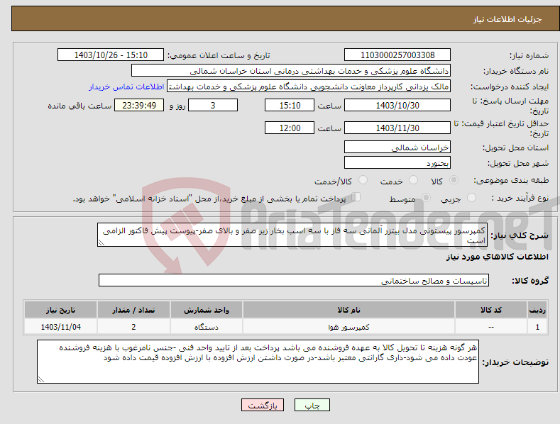 تصویر کوچک آگهی نیاز انتخاب تامین کننده-کمپرسور پیستونی مدل بیتزر آلمانی سه فاز با سه اسب بخار زیر صفر و بالای صفر-پیوست پیش فاکتور الزامی است