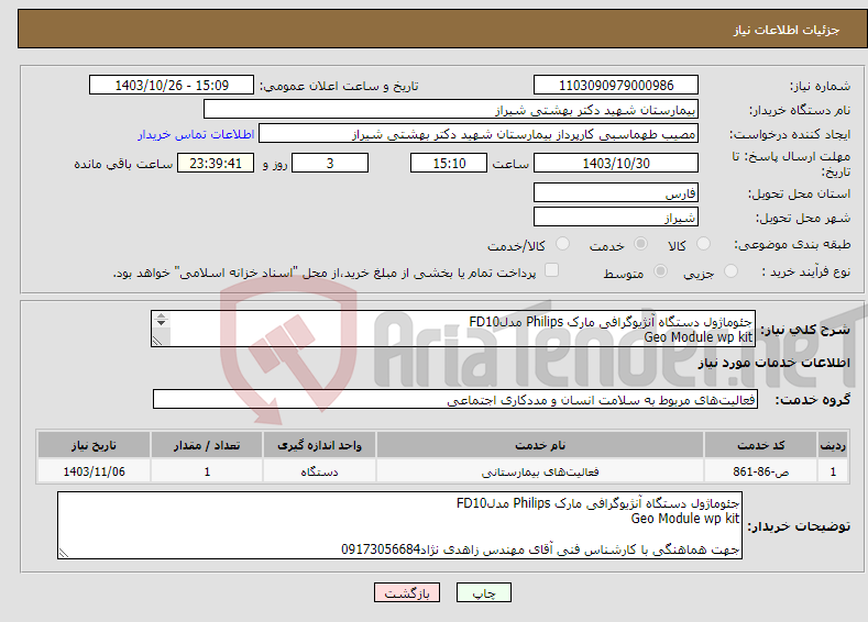 تصویر کوچک آگهی نیاز انتخاب تامین کننده-جئوماژول دستگاه آنژیوگرافی مارک Philips مدلFD10 Geo Module wp kit جهت هماهنگی با کارشناس فنی آقای مهندس زاهدی نژاد09173056684