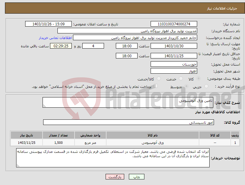 تصویر کوچک آگهی نیاز انتخاب تامین کننده-تامین ورق آلومینیومی