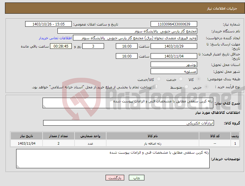 تصویر کوچک آگهی نیاز انتخاب تامین کننده-رله کرین سقفی مطابق با مشخصات فنی و الزامات پیوست شده