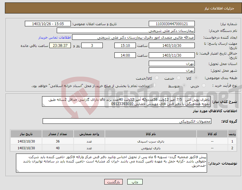 تصویر کوچک آگهی نیاز انتخاب تامین کننده-باطری یوپی اس 7/5 آمپر 12ولت 36عددو42 آمپر 12ولت 40عدد برند ufo دارای گارانتی حداقل 2ساله طبق نمونه هماهنگی با دفتر فنی آقای مهندس خضایی 09123393010