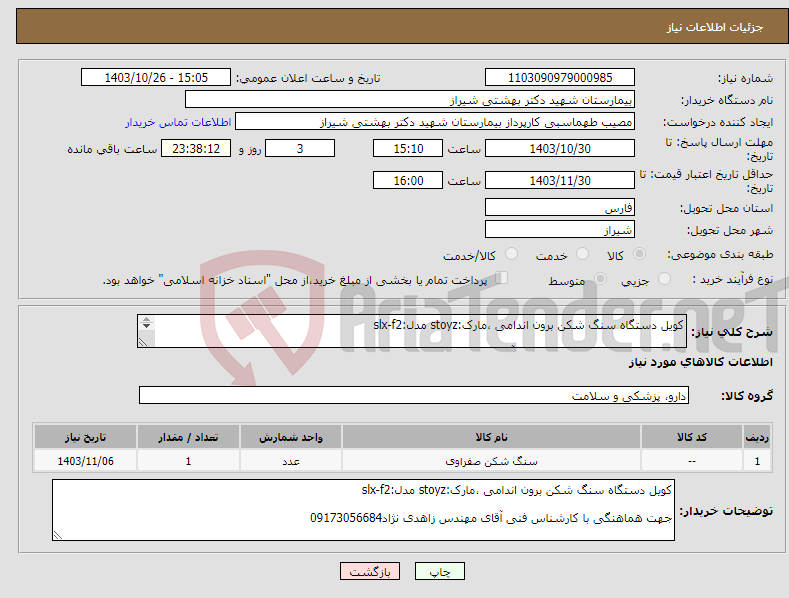 تصویر کوچک آگهی نیاز انتخاب تامین کننده-کویل دستگاه سنگ شکن برون اندامی ،مارک:stoyz مدل:slx-f2 جهت هماهنگی با کارشناس فنی آقای مهندس زاهدی نژاد09173056684