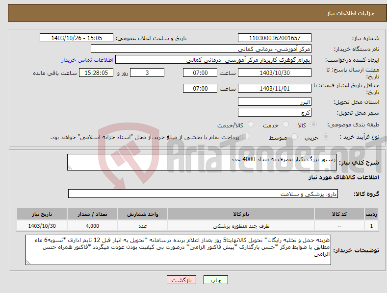 تصویر کوچک آگهی نیاز انتخاب تامین کننده-رسیور بزرگ یکبار مصرف به تعداد 4000 عدد
