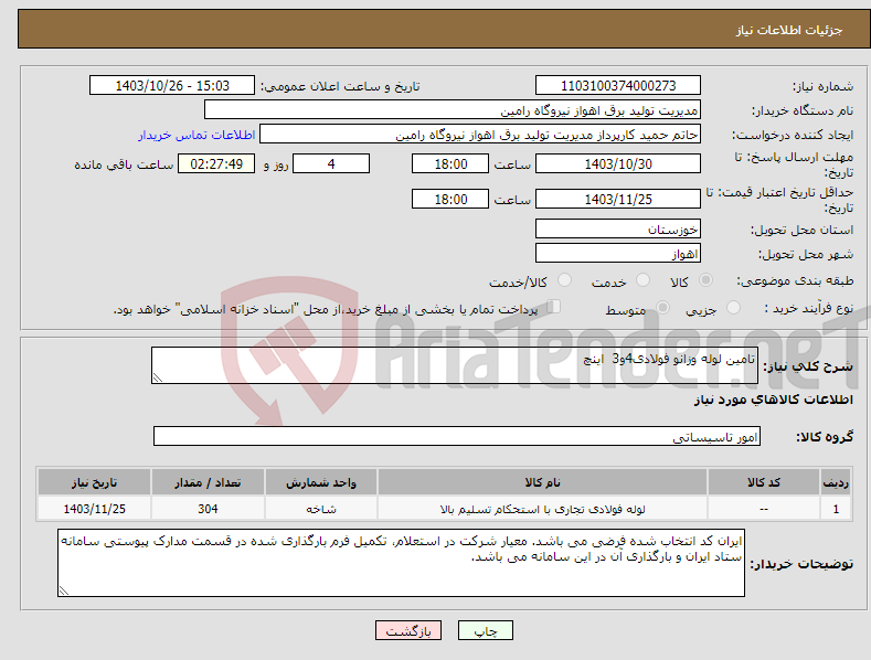 تصویر کوچک آگهی نیاز انتخاب تامین کننده-تامین لوله وزانو فولادی4و3 اینچ
