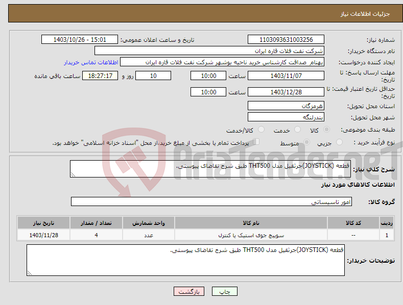تصویر کوچک آگهی نیاز انتخاب تامین کننده-قطعه (JOYSTICK)جرثقیل مدل THT500 طبق شرح تقاضای پیوستی.