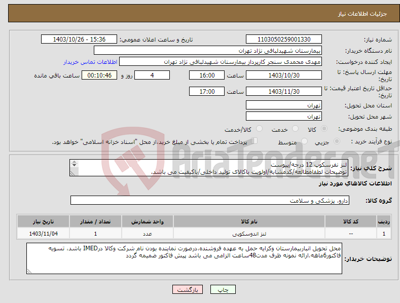 تصویر کوچک آگهی نیاز انتخاب تامین کننده-لنز نفرسکوپ 12 درجه/پیوست توضیحات لطفامطالعه/کدمشابه/اولویت باکالای تولید داخلی/باکیفیت می باشد. درصورت عدم کیفیت مرجوع می گردد.