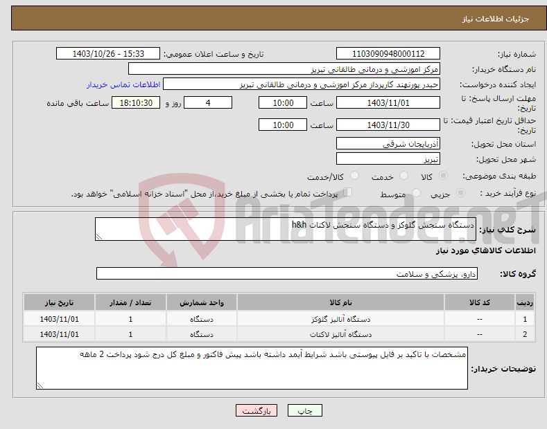 تصویر کوچک آگهی نیاز انتخاب تامین کننده-دستگاه سنجش گلوکز و دستگاه سنجش لاکتات h&h
