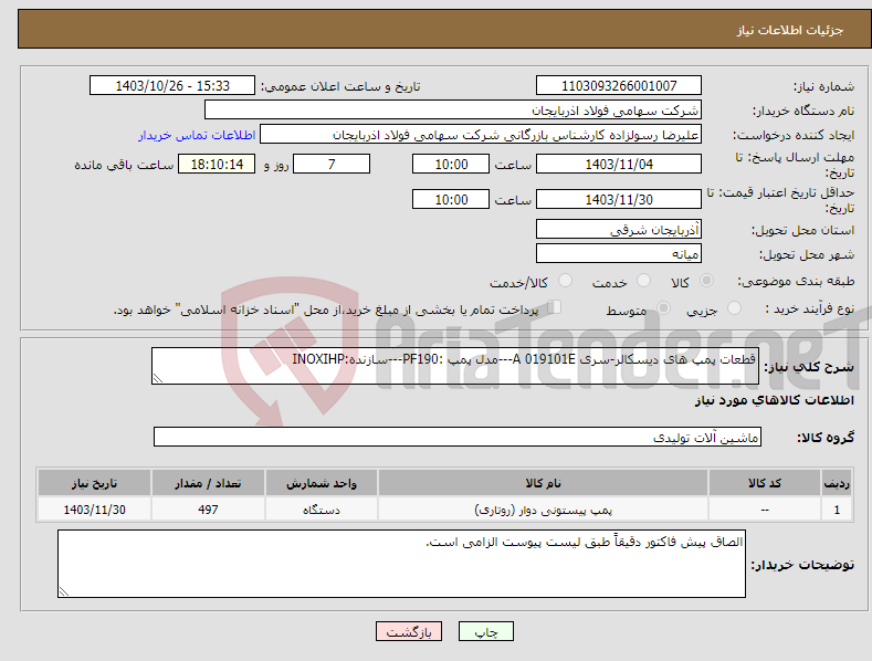 تصویر کوچک آگهی نیاز انتخاب تامین کننده-قطعات پمپ های دیسکالر-سری A 019101E---مدل پمپ :PF190---سازنده:INOXIHP