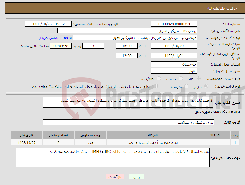 تصویر کوچک آگهی نیاز انتخاب تامین کننده-2 عدد کابل نور سرد بهمراه 2 عدد آداپتور مربوطه جهت سازگاری با دستگاه اشتورز به پیوست شده