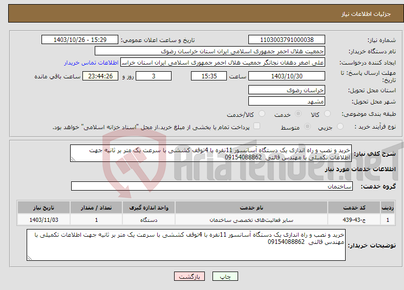 تصویر کوچک آگهی نیاز انتخاب تامین کننده-خرید و نصب و راه اندازی یک دستگاه آسانسور 11نفره با 4توقف کششی با سرعت یک متر بر ثانیه جهت اطلاعات تکمیلی با مهندس قائنی 09154088862