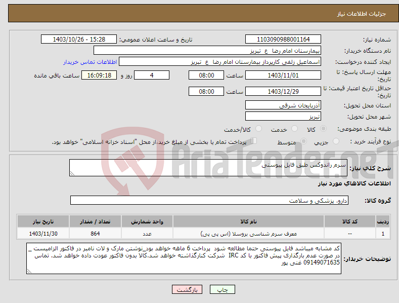 تصویر کوچک آگهی نیاز انتخاب تامین کننده-سرم راندوکس طبق فایل پیوستی
