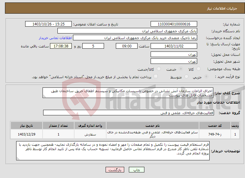 تصویر کوچک آگهی نیاز انتخاب تامین کننده-اجرای الزامات سازمان آتش نشانی در خصوص تاسیسات مکانیکی و سیستم اطفای حریق ساختمان طبق مشخصات فایل های پیوست