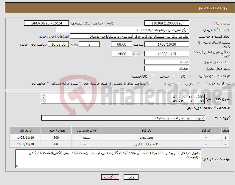 تصویر کوچک آگهی نیاز انتخاب تامین کننده-200 بسته کاغذ A4 80 بسته کاغذA5 