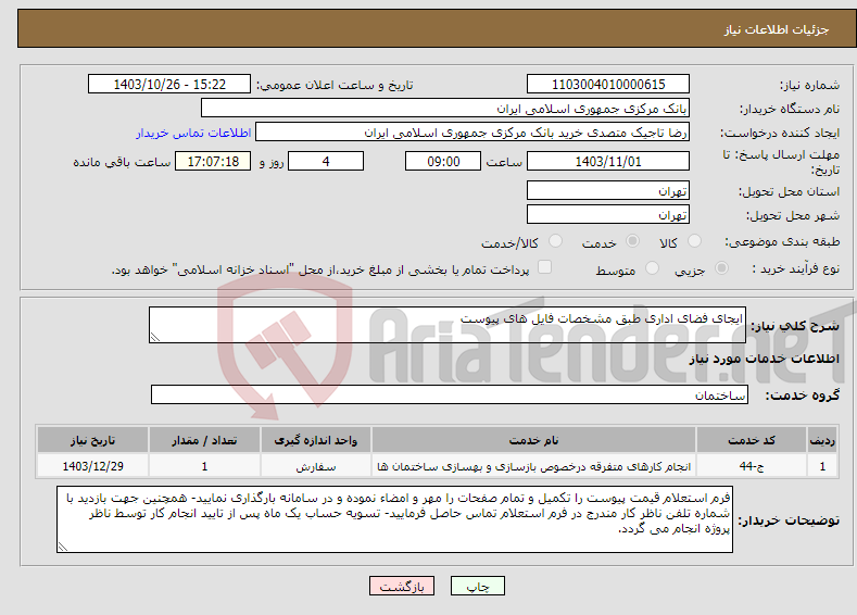تصویر کوچک آگهی نیاز انتخاب تامین کننده-ایجای فضای اداری طبق مشخصات فایل های پیوست