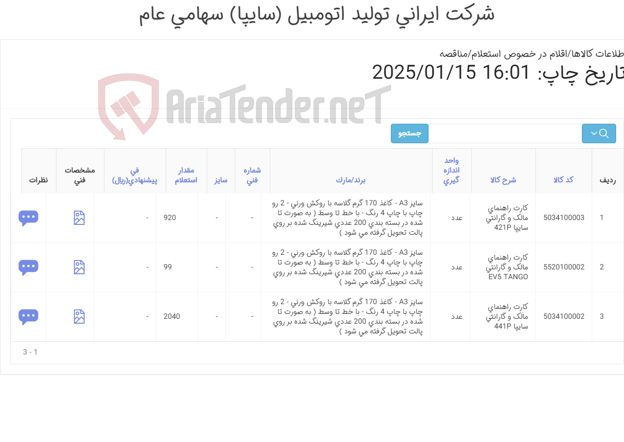 تصویر کوچک آگهی کارت راهنمای مالک و گارانتی
