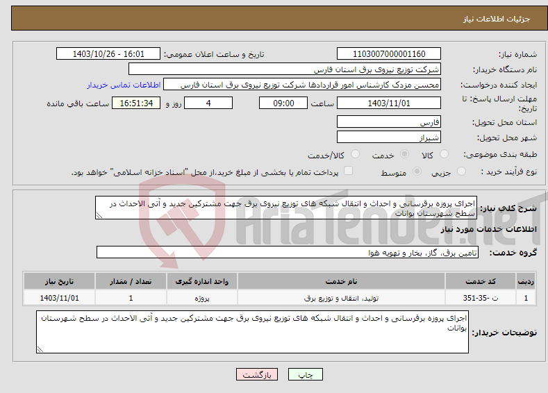 تصویر کوچک آگهی نیاز انتخاب تامین کننده-اجرای پروزه برقرسانی و احداث و انتقال شبکه های توزیع نیروی برق جهت مشترکین جدید و آتی الاحداث در سطح شهرستان بوانات