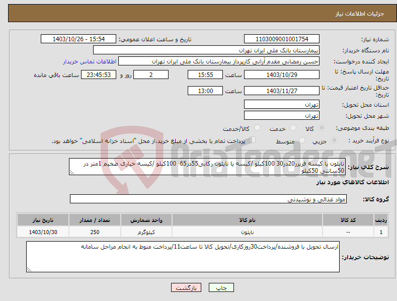 تصویر کوچک آگهی نیاز انتخاب تامین کننده-نایلون یا کیسه فریزر20در30 100کیلو /کیسه یا نایلون رکابی55در65 100کیلو /کیسه خیاری ضخیم 1متر در 50سانتی 50کیلو