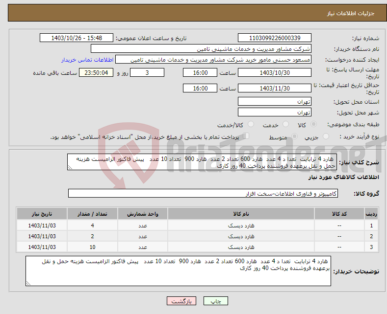 تصویر کوچک آگهی نیاز انتخاب تامین کننده- هارد 4 ترابایت تعدا د 4 عدد هارد 600 تعداد 2 عدد هارد 900 تعداد 10 عدد پیش فاکتور الزامیست هزینه حمل و نقل برعهده فروشنده پرداخت 40 روز کاری 