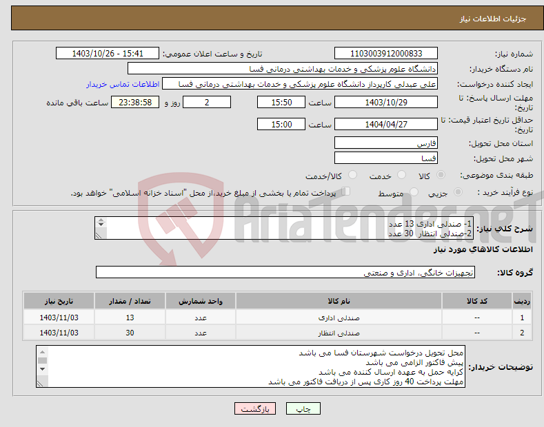 تصویر کوچک آگهی نیاز انتخاب تامین کننده-1- صندلی اداری 13 عدد 2-صندلی انتظار 30 عدد مطابق نمونه پیوستی
