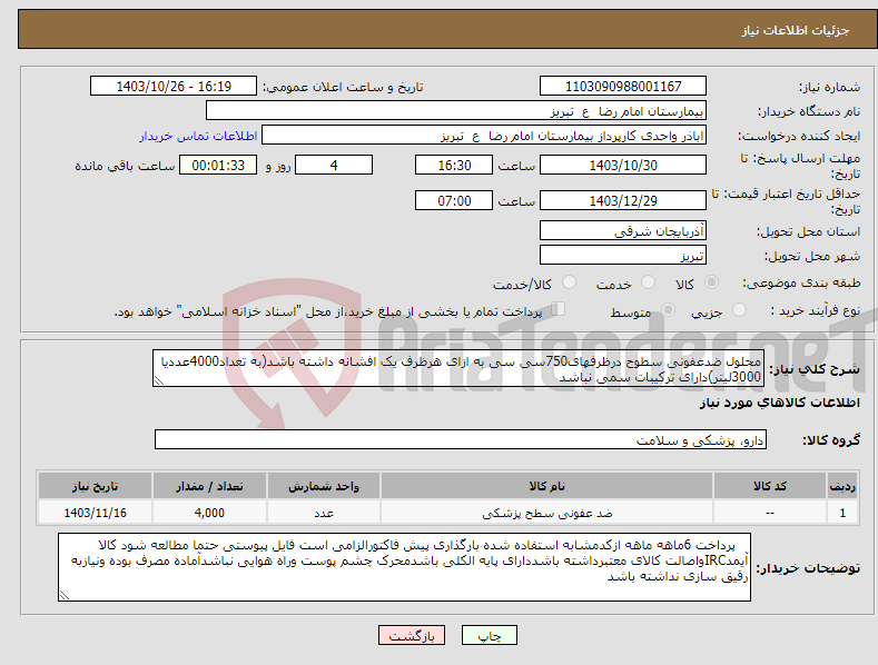 تصویر کوچک آگهی نیاز انتخاب تامین کننده-محلول ضدعفونی سطوح درظرفهای750سی سی به ازای هرظرف یک افشانه داشته باشد(به تعداد4000عددیا 3000لیتر)دارای ترکیبات سمی نباشد