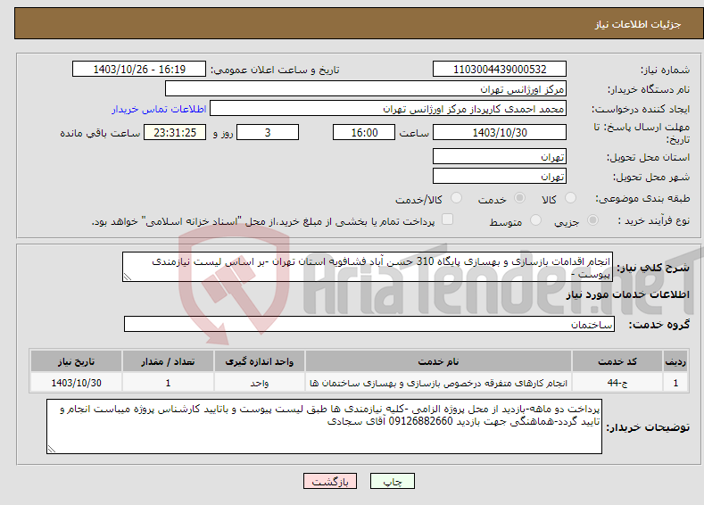 تصویر کوچک آگهی نیاز انتخاب تامین کننده-انجام اقدامات بازسازی و بهسازی پایگاه 310 حسن آباد فشافویه استان تهران -بر اساس لیست نیازمندی پیوست -