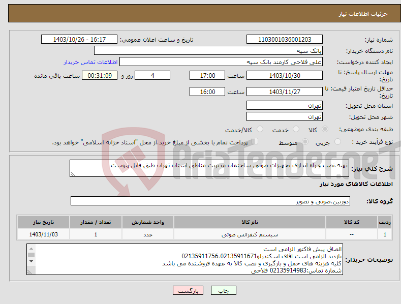 تصویر کوچک آگهی نیاز انتخاب تامین کننده-تهیه،نصب و راه اندازی تجهیزات صوتی ساختمان مدیریت مناطق استان تهران طبق فایل پیوست