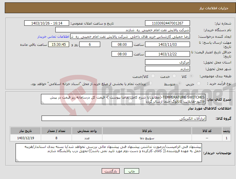 تصویر کوچک آگهی نیاز انتخاب تامین کننده-TEMPERATURE SWITCHES-(مطابق با شرح کامل تقاضا پیوست )- قیمت کل درسامانه ریز قیمت در پیش فاکتور-هایلایت کاتالوگ حتما ارسال گردد