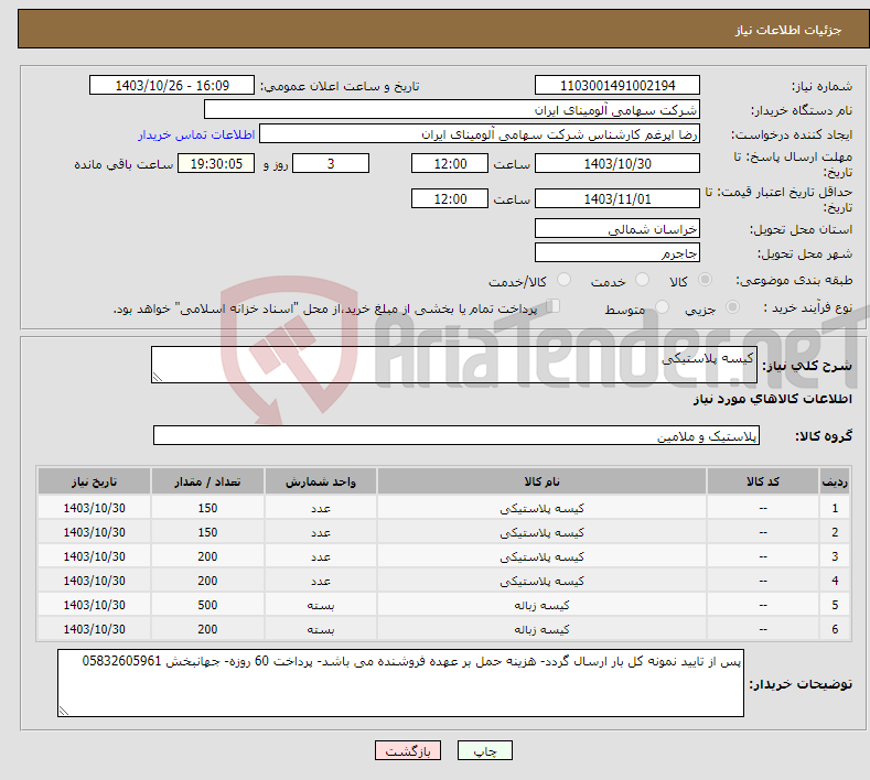 تصویر کوچک آگهی نیاز انتخاب تامین کننده-کیسه پلاستیکی 