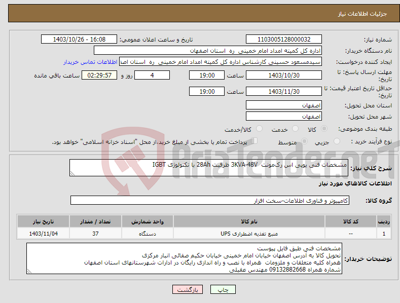 تصویر کوچک آگهی نیاز انتخاب تامین کننده-مشخصات فنی یوپی اس رک‌مونت 3KVA-48V ظرفیت 28Ah با تکنولوژی IGBT 