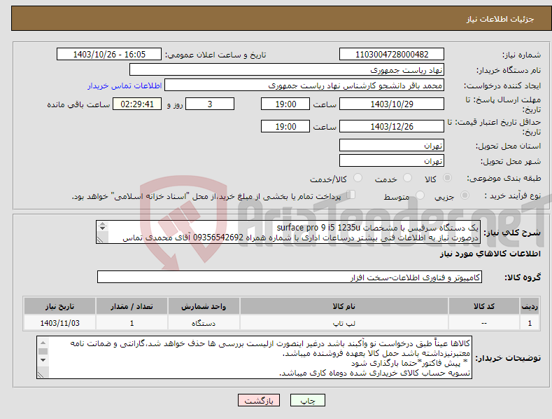 تصویر کوچک آگهی نیاز انتخاب تامین کننده-یک دستگاه سرفیس با مشخصات surface pro 9 i5 1235u درصورت نیاز به اطلاعات فنی بیشتر درساعات اداری با شماره همراه 09356542692 آقای محمدی تماس بگیرید.