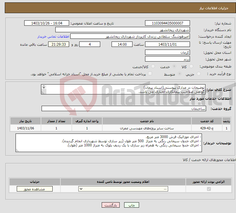 تصویر کوچک آگهی نیاز انتخاب تامین کننده-توضیحات در مدارک پیوستی(اسناد پیمان) گواهی صلاحیت پیمانکاری اجباری می باشد. مصالح اولیه توسط شهرداری تهیه می ‌گردد. 