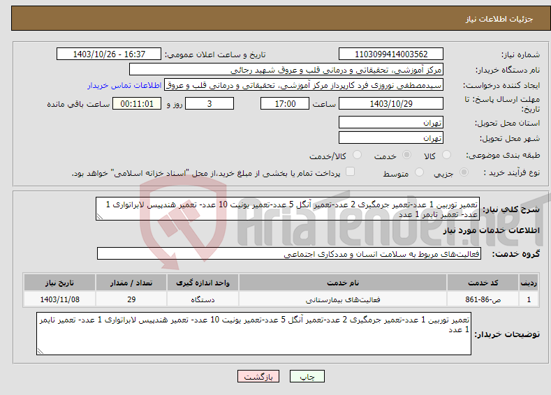 تصویر کوچک آگهی نیاز انتخاب تامین کننده-تعمیر توربین 1 عدد-تعمیر جرمگیری 2 عدد-تعمیر آنگل 5 عدد-تعمیر یونیت 10 عدد- تعمیر هندپیس لابراتواری 1 عدد- تعمیر تایمر 1 عدد
