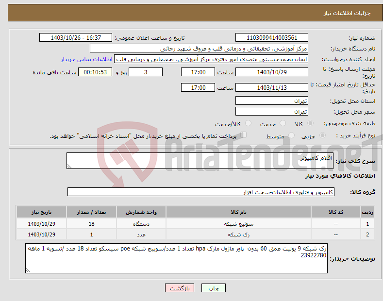 تصویر کوچک آگهی نیاز انتخاب تامین کننده-اقلام کامپیوتر 