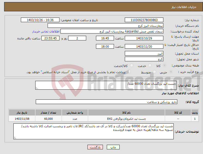 تصویر کوچک آگهی نیاز انتخاب تامین کننده-چست لید بزرگسال تعداد 60000 عدد/