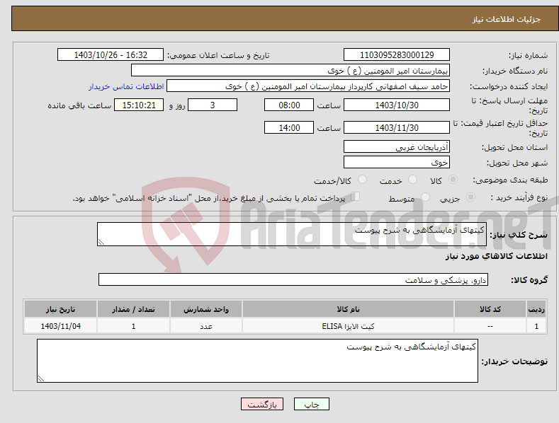 تصویر کوچک آگهی نیاز انتخاب تامین کننده-کیتهای آزمایشگاهی به شرح پیوست
