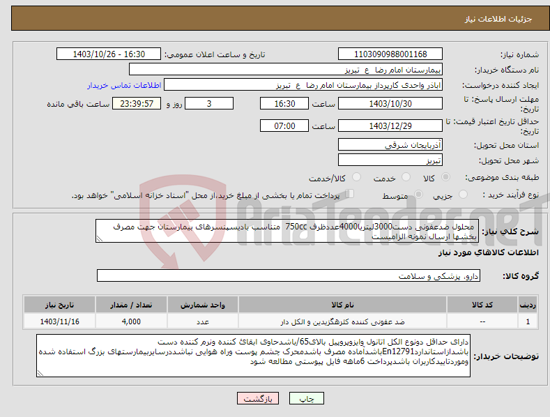 تصویر کوچک آگهی نیاز انتخاب تامین کننده- محلول ضدعفونی دست3000لیتریا4000عددظرف 750cc متناسب بادیسپنسرهای بیمارستان جهت مصرف بخشها ارسال نمونه الزامیست