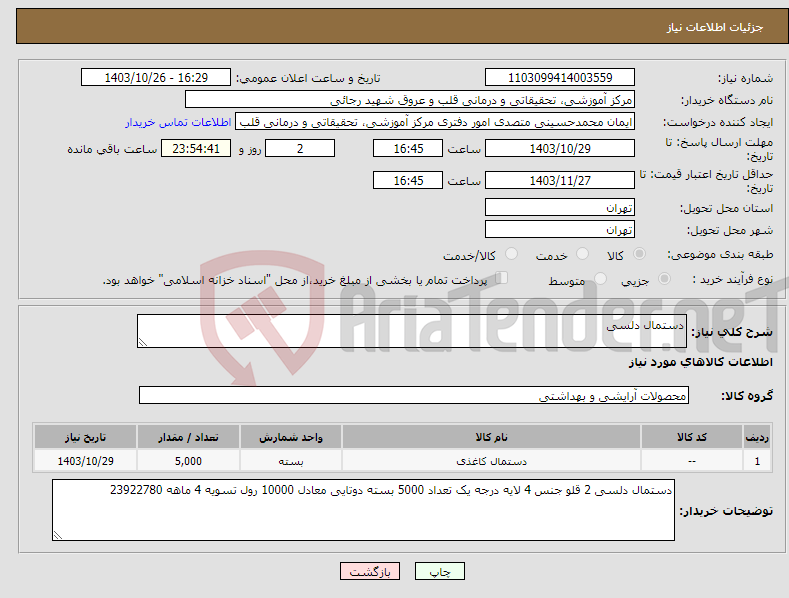 تصویر کوچک آگهی نیاز انتخاب تامین کننده-دستمال دلسی 