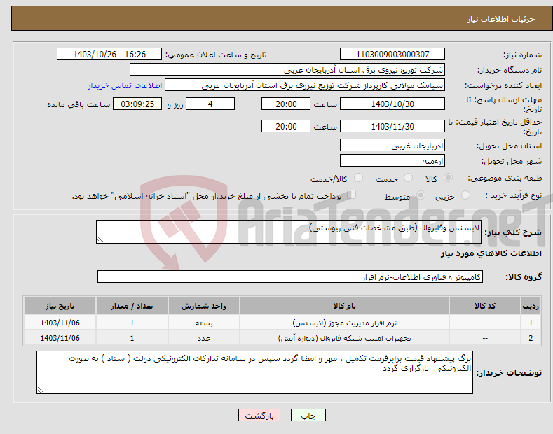 تصویر کوچک آگهی نیاز انتخاب تامین کننده-لایسنس وفایروال (طبق مشخصات فنی پیوستی)