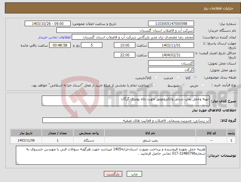 تصویر کوچک آگهی نیاز انتخاب تامین کننده-تهیه وحمل پمپ شناور والکتروموتور جهت چاه بومری گرگان