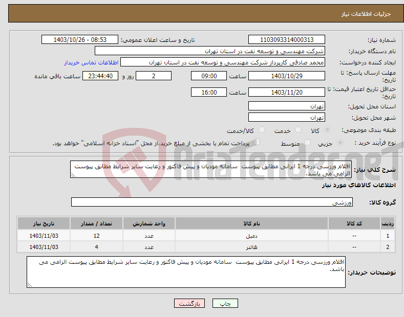 تصویر کوچک آگهی نیاز انتخاب تامین کننده-اقلام ورزسی درجه 1 ایرانی مطابق پیوست سامانه مودیان و پیش فاکتور و رعایت سایر شرایط مطابق پیوست الزامی می باشد. 