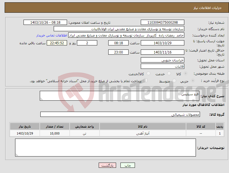 تصویر کوچک آگهی نیاز انتخاب تامین کننده-فرو سیلیس
