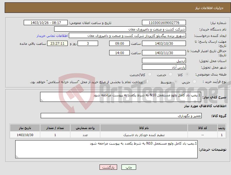 تصویر کوچک آگهی نیاز انتخاب تامین کننده-1.پمپ باد کامل ولوو مستعمل N10 به شرط یکعدد به پیوست مراجعه شود