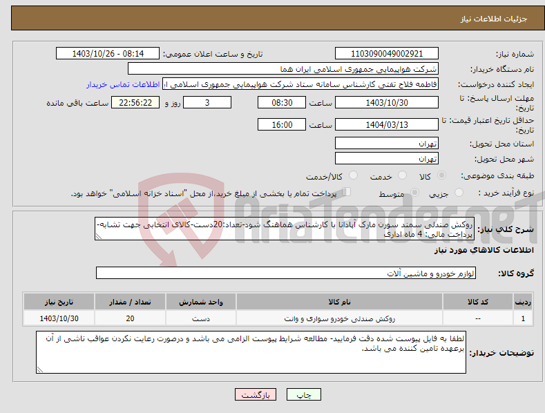 تصویر کوچک آگهی نیاز انتخاب تامین کننده-روکش صندلی سمند سورن مارک آپادانا با کارشناس هماهنگ شود-تعداد:20دست-کالای انتخابی جهت تشابه- پرداخت مالی: 4 ماه اداری