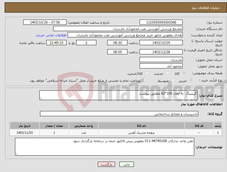 تصویر کوچک آگهی نیاز انتخاب تامین کننده-گریتینگ به ابعاد 100*60 مطابق پیوست