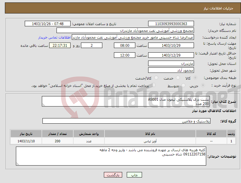 تصویر کوچک آگهی نیاز انتخاب تامین کننده-پشت دری پلاستیکی لیمون مدل AS001 200 عدد
