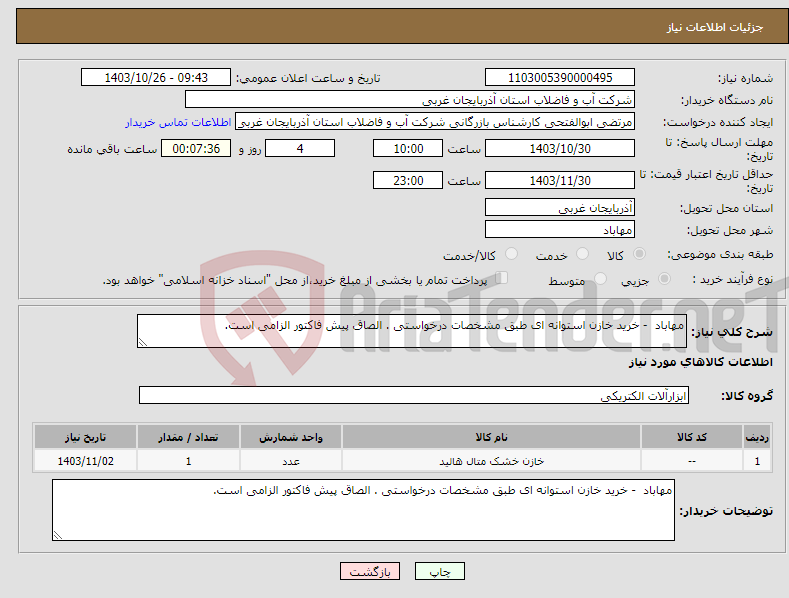 تصویر کوچک آگهی نیاز انتخاب تامین کننده-مهاباد - خرید خازن استوانه ای طبق مشخصات درخواستی . الصاق پیش فاکتور الزامی است.