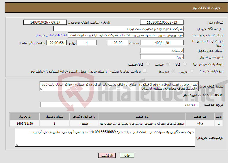 تصویر کوچک آگهی نیاز انتخاب تامین کننده-تهیه ،حمل ، نصب ایزوگام و رفع گرفتگی و اصلاح آبروهای پشت بام اماکن مرکز منطقه و مراکز انتقال نفت تابعه و ایستگاههای مخابراتی منطقه لرستان