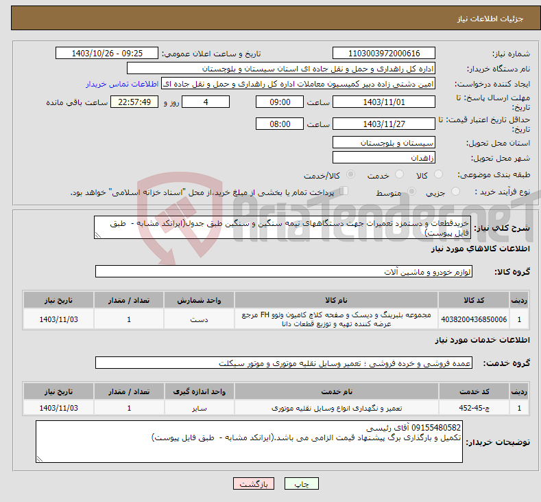 تصویر کوچک آگهی نیاز انتخاب تامین کننده-خریدقطعات و دستمزد تعمیرات جهت دستگاههای نیمه سنگین و سنگین طبق جدول(ایرانکد مشابه - طبق فایل پیوست)