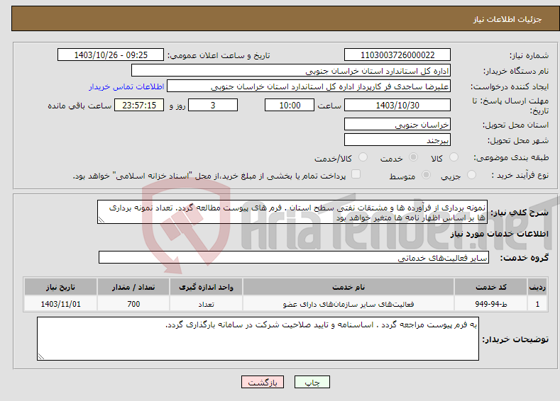 تصویر کوچک آگهی نیاز انتخاب تامین کننده-نمونه برداری از فرآورده ها و مشتقات نفتی سطح استان . فرم های پیوست مطالعه گردد. تعداد نمونه برداری ها بر اساس اظهار نامه ها متغیر خواهد بود